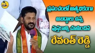 Congress MP Revanth Reddy Criticized CM KCR On TRS Manifesto | Revanth reddy press Meet | Disha TV