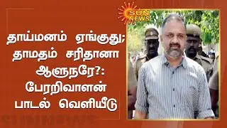 பேரறிவாளன் பாடல் வெளியிட்ட திரைத்துறையினர் |  Release perarivalan song | TN Governor | Sun News