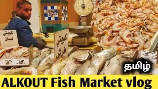 Kuwait Famous Fhaheel Fish Market Shopping 🛍  |Kuwait Tamil vlog