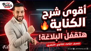 أقوى شرح الكناية 🔥 | الصف الثالث الثانوي الأزهري (هتقفل البلاغة!)