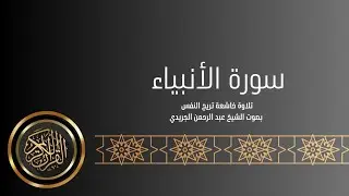 سورة الأنبياء تلاوة خاشعة ومؤثرة للشيخ عبد الرحمن الجريدي