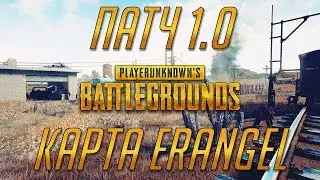 PUBG 1.0 - СТАРАЯ КАРТА ERANGEL [ЧТО С НЕЙ СТАЛО!?]