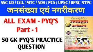 जनसंख्या एवं नगरीकरण | 50 PYQ'S GK QUESTION (Population And Urbanization) 50 GK All Exam