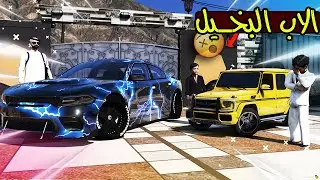 الاب البخيل #14 سعد يساعد طفل محتاج 😲🔥 !! | GTA 5