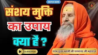 संशय मुक्ति का उपाय क्या है ? | What is the solution to get rid of doubt?