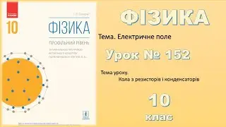 ФІЗИКА-10 | Урок 152