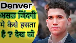Denver की हसी असल जिंदगी मे कैसी है?money heist best actor denver laughing style in real life
