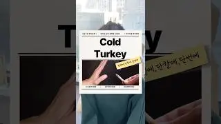 Cold turkey 그냥 끊어버리는 거야 Gradual? Nah Step-by-step? Nope 바로 확🚫 #구로영어회화 더미라클
