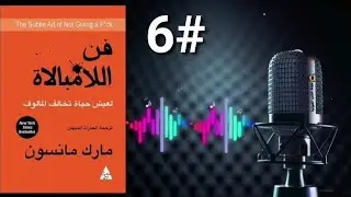 # فن اللامبالاة # أنت مخطئ في كل شيء #فن_اللامبالاة