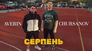 AVERIN & CHURSANOV - СЕРПЕНЬ (Mood Video)