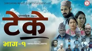 TAKE  टेके  New Nepali Serial  Ep 01 Santosh Pokhrel, Rashmi Bhatta