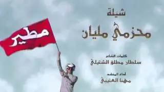 محزمي مليان كلمات:سلطان الشتيلي أداء:مهنا العتيبي
