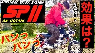 ウオタニSP２コイルの効果はあったのか【モンキー検証】
