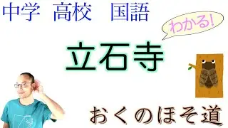 立石寺【おくのほそ道③】国語教科書の古文解説〈松尾芭蕉　著〉【現代語訳/現代仮名遣い】