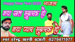Happy New Year  नया साल मुबारक हो नया प्यार मुबारक हो  Gazal / Acharya  Harendra Shastri