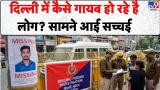 Delhi Crime News : दिल्ली में कैसे गायब हो रहे है लोग? सामने आई सच्चई - TV9 | Breaking News