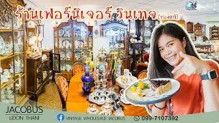 จาโคบัส ร้านเฟอร์นิเจอร์วินเทจ อุดรธานี Jacobus