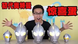 开箱初代奥特曼超大惊喜蛋，能发光发声还能学人说话，你见过没【鹿子也的玩具屋】
