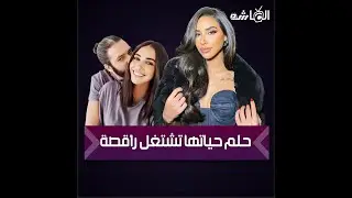 أبوها لبناني واتجوزت حفيد فريد شوقي و عاملة 9 تاتوهات .. أسرار في حياة الفنانة آية سماحة