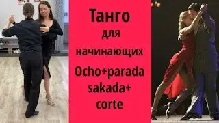 Учим комбинацию: Ocho+parada+sacada+corte. #tango  #танго #урокитанго