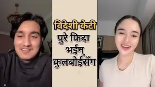 यति राम्री केटी पुरै फिदा भईन कुलबोई सँग । भेट्ने कुरो चल्दै छ । Coolboy