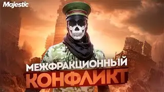 МЕЖФРАК, О КОТОРОМ ГОВОРИЛИ ВСЕ