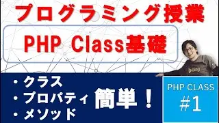 【PHP 入門】Class の基本を 24分でマスターする方法！【クラス・プロパティ・メソッド】