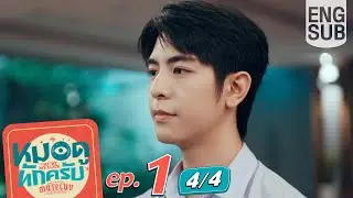 [Eng Sub] MuTeLuv ตอน หมอดูทักครับ 