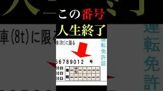 【免許】書いてたらヤバい番号