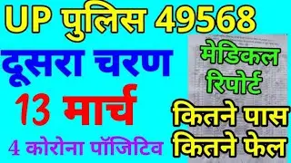 up police 49568 2nd batch medical latest news | UP Police 49568 Second Batch Medical Result