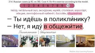 214. Russian cases (p.82, ex.38). Case 4. Do the exercise according to the model.
