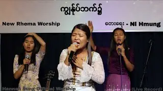 ကျွန်ုပ်ဘက်၌/Hannah Sung/Composer-Ni Hmung/@newrhemaworship (Live Record)