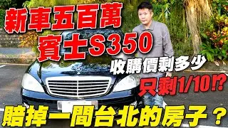 新車五百萬 賓士S350 收購價剩多少 只剩1/10 !？ 賠掉一間台北的房子？｜實車詳細介紹｜0-100加速｜高速隔音實測｜中古車收購全記錄EP6｜杰運汽車