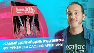 &laquo;Самый долгий день будущего&raquo;: комикс без слов из далёкой Аргентины