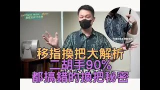 二胡技巧-『移指換把大解析』二胡手90%都搞錯的換把秘密 [4K]