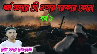 ইসলাম প্রচারে যৌ|নতার দরকার কেনো| সোলারিন আলেকজান্ডার |