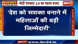 Budget 2019 : बजट में महिलाओं को Modi सरकार ने दिया ये बड़ा तोहफा | देखिये