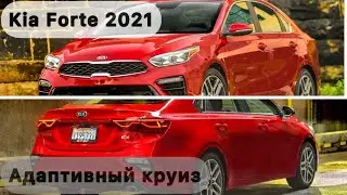 Кия Форте/Kia Forte-2021 адаптивный круиз.