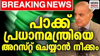 വാറണ്ട് പുറപ്പെടുവിച്ചു|Arrest Warrant Against Pakistan PM| I NEWS INDIA MALAYALAM