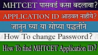 🔥#MHTCET | How to forgot password | how to forgot application no. #maharastra_cet #cet #cet_exam