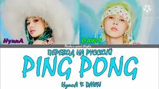 HyunA & DAWN - PING PONG (ПЕРЕВОД НА РУССКИЙ) Color Coded