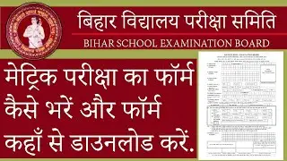How to Download and Fill Bihar Board 10th Examination Form 2021 | BSEB 10th Exam 2021