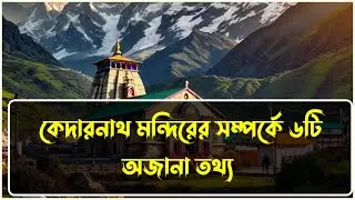 Kedarnath Temple | কেদারনাথ মন্দিরের সম্পর্কে ৬টি অজানা তথ্য #kedernath