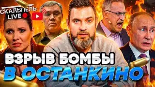 АДСКИЙ ВЗРЫВ в Останкино! Пропагандист ПРИЗНАЛ ПРОВАЛ России! СТУДИЮ аж ТРЯСЕТ! | Герман LIVE