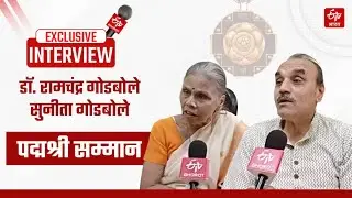 Exclusive Interview: Dantewada के दंपति को Padma Shri सम्मान, डॉ. रामचंद्र गोडबोले बने 'डॉक्टर भैया'
