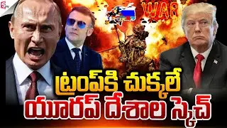 ట్రంప్ కి చుక్కలే.! | America Vs Russia War | Trump Vs Putin | Suman TV Sai