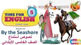 Time for English Primary 5 Second Term U 9 تحضير الصف الخامس الأبتدائي الترم الثاني مع نصوص الأستماع