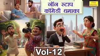 नॉन स्टॉप कॉमेडी धमाका Vol - 12😂 ||Fine Digital Comedy|| #comedy #funnyvideos #haryanvicomedy
