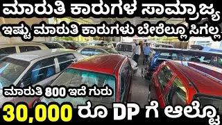 ಮಾರುತಿ ಸುಜುಕಿ ಕಾರುಗಳ ಸಾಮ್ರಾಜ್ಯ! 40,000ರೂ ಸಾಕು ಗುರು ಆಲ್ಟೊ ಇಂದ ಎರ್ಟಿಗಾ ಕೊಳ್ಳಲು #usedcars #marutisuzuki