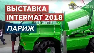 Международная строительная выставка INTERMAT 2018